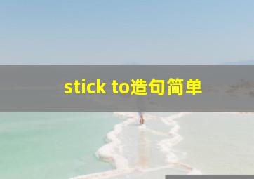 stick to造句简单